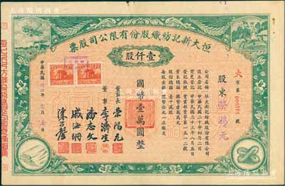 民国卅四年（1945年）恒大新记纺织股份有限公司股票，绿色壹仟股计国币壹万圆，票上四角图案极富特色，其承购股东即为该公司董事长荣鸿元氏；八五成新