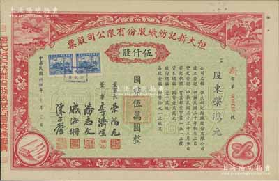 民国卅四年（1945年）恒大新记纺织股份有限公司股票，红色伍仟股计国币伍万圆，票上四角图案极富特色，其承购股东即为该公司董事长荣鸿元氏；九成新