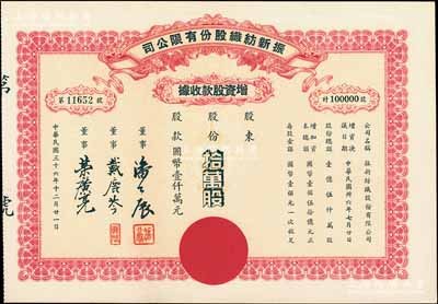 民国三十六年（1947年）振新纺织股份有限公司增资股款收据，拾万股计国币壹仟万元；该公司为荣氏家族企业，票上董事潘公展曾任上海《晨报》社长、《申报》董事长、国民党中央宣传部副部长等职，九成新