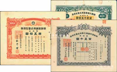 朝鲜老股票3种，详分：1935年朝鲜制炼株式会社株券，壹株券金五拾圆；1939年朝鲜理研护谟工业株式会社株券，百株券金五千圆；1942年朝鲜火药制造株式会社株券，五拾株券金贰千五百圆；少见，七至八五成新