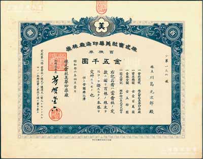 昭和拾六年（1941年）株式会社美华印染厂株券，百株券金五千圆，背有转让股份给“上海纺织株式会社”之记录，属日伪统治时代之老上海日商企业老股票；少见品，亦属首度公诸于阳明，九成新