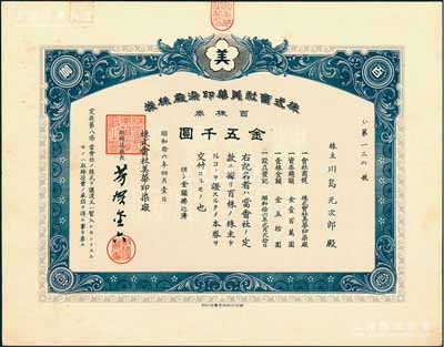 昭和拾六年（1941年）株式会社美华印染厂株券，百株券金五千圆，背有转让股份给“上海纺织株式会社”之记录，属日伪统治时代之老上海日商企业老股票；少见品，亦属首度公诸于阳明，九成新