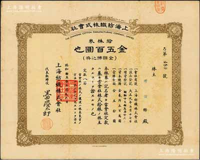 昭和拾九年（1944年）上海纺织株式会社株券，拾株券金五百圆，属老上海日商企业，此股票亦在上海印制，少见，八成新