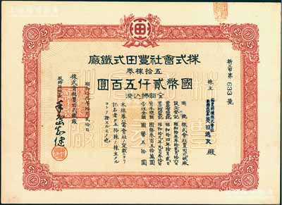 昭和拾九年（1944年）株式会社丰田式铁厂，五拾株券国币贰仟五百圆，其承购股东为裕丰纺织株式会社社长菱田逸次，属日商在青岛之企业，少见，九五成新