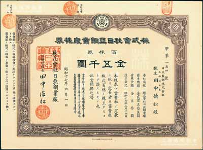 昭和十七年（1942年）株式会社日亚钢业厂株券，百株券金五千圆，其股东即为社长田中德松，属日伪统治时期日商在沪企业，少见，九成新