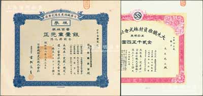 老上海日商企业老股票2种，均发行于日伪统治时代，详分：1943年日华纤维更生株式会社株券，壹百株券银壹万元，在上海印刷，其承购股东即为社长古我辰吉氏；1944年大木纤维资材株式会社株券，五拾株券金贰千五百圆；少见，九成新