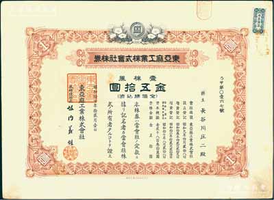 昭和拾七年（1942年）东亚麻工业株式会社株券，壹株券金五拾圆，有水印，罕见，八成新