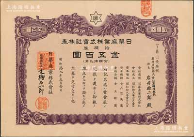 昭和拾九年（1944年）日华麻业株式会社株券，拾株券金五百圆，属日伪统治时期日商在沪企业，成立于1940年，址设上海长寿路，抗战胜利后由国民政府接收，解放后改称上海第一制麻厂；少见，九五成新