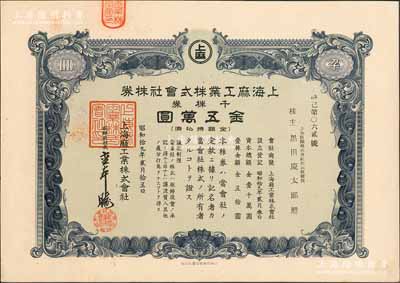 昭和拾九年（1944年）上海麻工业株式会社株券，千株券金五万圆，属日伪统治时期日商在沪企业，成立于1944年，抗战胜利后由中国政府接收，改称中国纺织建设公司上海第二制麻厂，解放后改称上海第九棉纺织厂；少见，九五成新