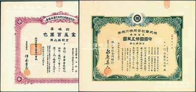 老上海日商企业老股票2种，均发行于日伪统治时代，详分：1943年株式会社合同棉行株券，五百株券计中国国币五万圆；1944年合同自动车工业株式会社株券，拾株券金五百圆；少见，九成新