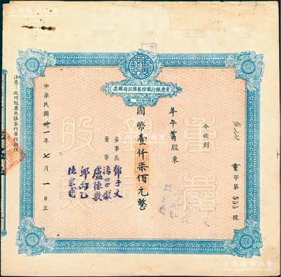 民国卅一年（1942年）重庆银行股份有限公司股票，面额国币壹仟柒佰元（每股伍拾元），近八成新
