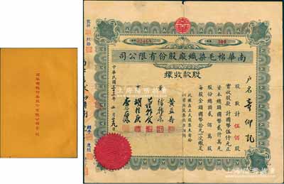 民国三十三年（1944年）南华棉毛染织厂股份有限公司股款收据，伍佰股计国币伍仟元；另附1951年《南华棉织印染股份有限公司章程》1册，内中对股份、股东会、决算及盈余分配、附则等均有详细之规定；七五至九成新