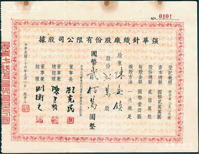 民国三十六年（1947年）强华针织厂股份有限公司股据，贰万股计国币贰佰万圆，其承购股东为上海永祥印书馆总经理陈安镇，而票上董事长顾克民乃上海制药公会理事长；上海纺织业老股票之少见品，亦属首度公诸于阳明，八成新