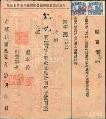 民国叁壹年（1942年）永边销区官盐运销营业处股东董事会股票，壹股计国币壹万圆，背印有股东须知，其票上董事长“伯群”即为国民政府交通部长王伯群氏；贵州省盐商老股票，极具史料价值，八成新