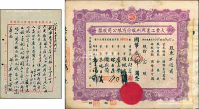 民国三十二年（1943年）大丰工业原料股份有限公司股据（第六次增资股据），念股计国币贰仟圆，有修补，近七成新（另附“华北制革股份有限公司”创办人王晋生致大丰工业原料公司信函1则，可作为老股票之历史佐证！）