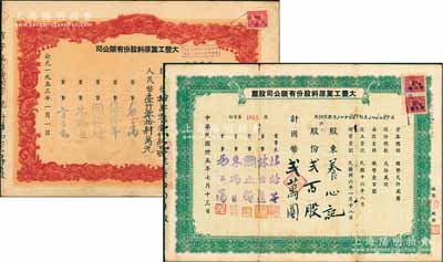 （上海）大丰工业原料股份有限公司股票共2种不同，详分：1946年绿色版贰百股计国币贰万圆、1953年红色版拾万零壹仟肆百股计人民币壹仟零拾肆万元，均背印章程摘要；七至八成新