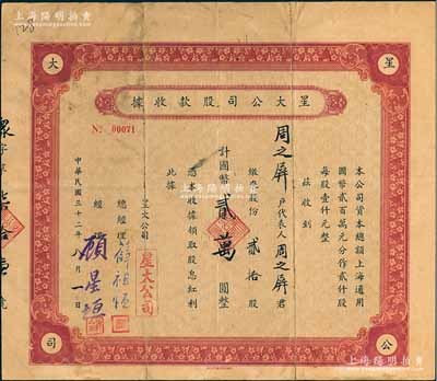 民国三十二年（1943年）星大公司股款收据，贰拾股计国币贰万圆，上海老股票；该公司总经理薛祖恒氏为近代著名企业家；背有小贴痕，七成新