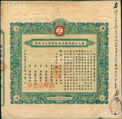 民国三十一年（1942年）汉文正楷印书局股份有限公司股票，贰拾股计国币贰仟圆；该公司成立1932年，由郑午昌（著名画家，曾任中华书局美术部主任、上海美术专科学校教授等职）在上海创办，其首创整套汉字正楷活字版，行销国内外，被蔡元培誉为“中国文化事业之大贡献”；中国文化业老股票之珍罕品，历史意义厚重，亦属首度公诸于阳明拍卖，八成新