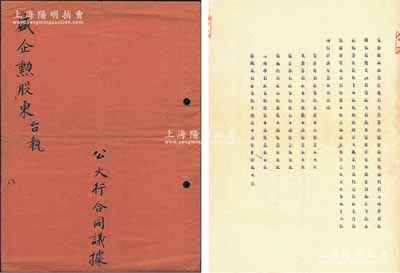 民国三十三年（1944年）“公大行合同议...