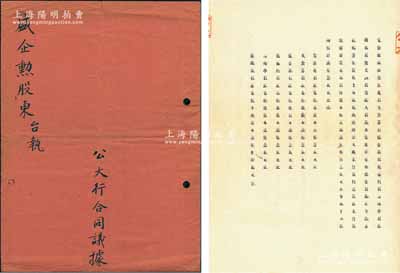 民国三十三年（1944年）“公大行合同议据”1册，事为陈庆兆、支含芬、盛企勋、陈树人等8人合夥集资在上海阳朔街创设公大糖北什货行，经营糖北什货暨稳妥贸易为宗旨，内中详列各股东出资状况、公议条款等情，属老上海传统之股份合同；内容丰富，保存甚佳，敬请预览