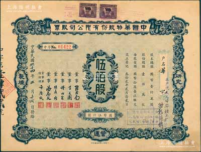 民国三十四年（1945年）中国药物股份有限公司股票，伍佰股计国币伍仟圆，背面付息记录至1956年，少见，八成新