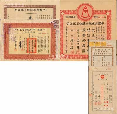 老上海股票5种，详分：1944年中国火柴股份有限公司股票壹佰股、1944年中国奶粉厂股份有限公司第一次增资股款收据伍佰股、1947年中国萃众制造股份有限公司股款临时收据壹万股、1948年康元制罐厂股份有限公司股款收据壹万股、1954年中国华一印刷股份有限公司股款收据壹万柒仟伍佰股；七五至八五成新