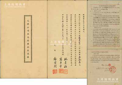 民国三十三年（1944年）《元兴公司米高...