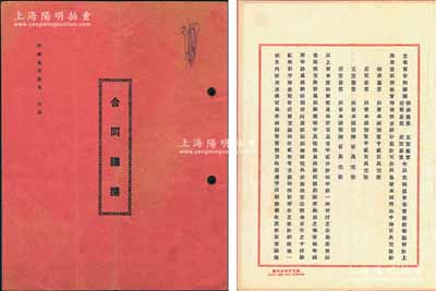 民国三十六年（1947年）《春临号合同议据》1册，事为张承荫、席丰益、王萱荫、席宏益堂等4人集资在上海创设春临号，专营纸张杂货等业务，并设分庄于天津，共集资本国币3600万元，且内中详列各股东出资状况及公议条款等情；此种传统股份式合同，历史内涵丰富，保存甚佳，敬请预览