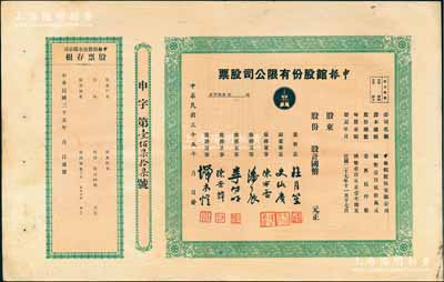 民国三十五年（1946年）申报馆股份有限...