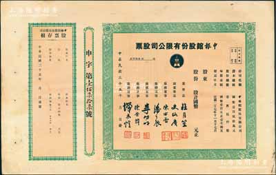 民国三十五年（1946年）申报馆股份有限公司股票，未填用发行，票上有杜月笙、史咏赓（原总经理史量才之子）、陈布雷、潘公展等名流签署，附带有存根，八成新