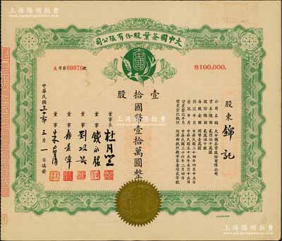 民国三十六年（1947年）大中国茶叶股份...