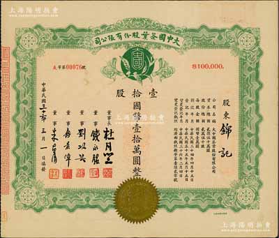 民国三十六年（1947年）大中国茶叶股份有限公司股票，壹拾股计国币壹拾万圆，票上由董事长杜月笙（上海滩“三大亨”）、董事钱永铭（著名银行家，曾任交通银行董事长）、刘攻芸（曾任财政部长、中央银行总裁）、寿景伟（著名经济学者，即该公司总经理）等签名，少见，九成新