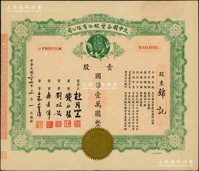 民国三十六年（1947年）大中国茶叶股份有限公司股票，壹股计国币壹万圆，票上由董事长杜月笙（上海滩“三大亨”）、董事钱永铭（著名银行家，曾任交通银行董事长）、刘攻芸（曾任财政部长、中央银行总裁）、寿景伟（著名经济学者，即该公司总经理）等签名，少见，九成新