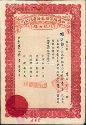 民国叁拾五年（1946年）斜桥殡仪馆股份有限公司股款收据，壹百股计国币壹万元；此大面额尤为少见，八成新