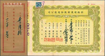 195x年（上海）斜桥殡仪馆股份有限公司...