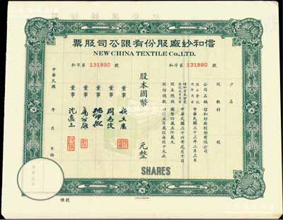 民国年（1947-）信和纱厂股份有限公司股票共10枚，均属绿色版未填用发行券，八至九成新