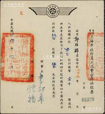 民国卅六年（1947年）有限责任上海市政府员工消费合作社股票，壹百股计国币壹千圆（另提增红利股四百股计国币四千圆），票上经理殷体扬乃中国著名市政专家；此种政府机关之老股票存世罕见，九成新