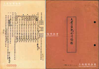 民国三十七年（1948年）上海《久业盐号合同议据》1册，该号资本法币拾亿元，内中详列各股东出资状况、职务及公议条款等情；至1949年时该合同议据被改为“信用米店合同议据”，且直接在原合同上增改股东姓名、资本等情，极为特殊；此种改造版股份合同，目前或属仅见，保存甚佳，敬请预览