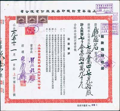 1952年上海华丰纺织印染厂股份有限公司股款临时收据，734790股计人民币73479000元，票上董事钱保稚曾为百年老店“世泰盛”之经理，经理强锡麟乃上海纺织业巨子，少见且面额特殊，九成新