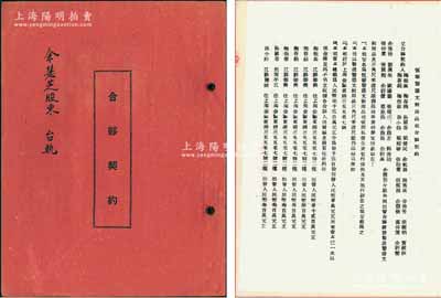 1954年上海《恒泰塑胶文教用品社合夥契约》1册，事为梅振基、梅存钰、余航孙、张劭棠、黄绮秋、余慧蔷等31人合夥在金陵东路开设该社，经营制造塑胶文教用品及三角尺、米达尺、笔杆、罗丝事业，内中详列各股东出资额、籍贯、住所及公议条款等情，钤有“上海市人民法院印”；此种传统合同式股票，内涵丰富，保存尚佳，敬请预览