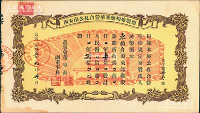 1955年西安市公私合营华峰面粉厂股票，壹拾股计人民币捌拾圆，上印城楼放光芒图颇具时代特色，九成新