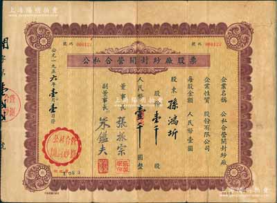 1956年公私合营开封纱厂股票，壹千股计人民币壹千圆；该厂原名天同纱厂，1942年创建于苏北东台县，1946年迁无锡南郊窑庄浜，1950年为响应“反轰炸、反封锁”号召内迁开封，1954年9月改名公私合营开封纱厂；少见，七五成新