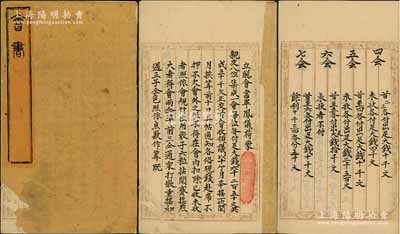 咸丰九年（1859年）传统“会书”1份，...