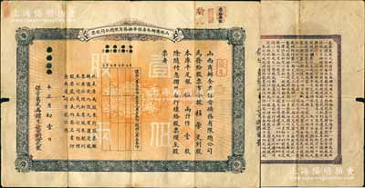 宣统元年（1909年）山西商办全省保晋矿务有限总公司（优先）股票，库平足银伍两计作壹股；该公司乃1905年山西人民为抵抗英商福公司掠夺晋省矿权而立，旨在保护山西矿产资源，统掌山西的煤炭开采和销售，是山西近代最大的民族工业企业；少见，七五成新