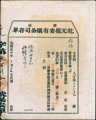 光绪拾四年（1888年）槟城·乾元保安有限公司存单，投保棉花等货物搭招商局轮船从烟台运至汕头；此种清代保险单存世颇为稀见，八成新