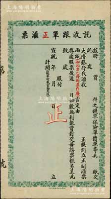 宣统年（1909-11年）大清银行代汇处...