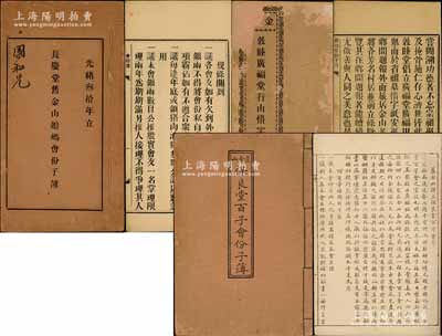 清代旧金山华侨股份簿共3册不同，详分：①光绪廿二年（1896年）《金山·敦睦广福堂行山惜字会份子簿》1册；②光绪叁拾年（1904年）《长庆堂旧金山娘妈会份子簿》1册；③《旧金山保良堂百子会份子簿》1册；各册均详列缘起、会规、股份等情，且与同乡互助、兴学公益等相关；此乃我国最古老的民间金融互助方式，即传统的信用融资“做会”，既可视作早期的股份合作形式，或可谓乃私募基金之鼻祖（亦有