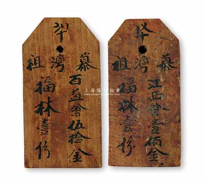 清代传统“会份”木牌2块，分别为“慕湾祖·百益会伍拾金·福林壹份”和“慕湾祖·江西会壹佰金·福林壹份”，以往“做会”之实物多见于纸质，此种木质的或属首见；此种传统的信用融资“做会”，是我国最古老的民间金融互助方式，多与宗亲或同乡互助、兴学公益等相关，既可视作早期的股份合作形式，或可谓乃私募基金之鼻祖（亦有民间互助保险之属性）；保存甚佳，敬请预览