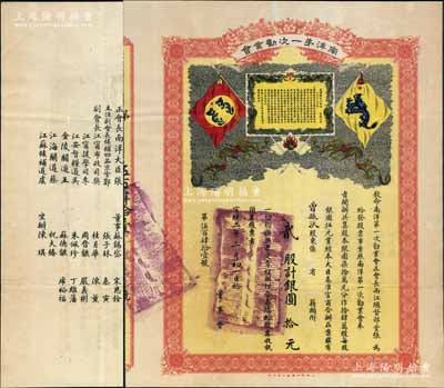 宣统二年（1910年）南洋第一次劝业会股票，贰股计银圆拾元，上印监国摄政王“谕旨”、大清国龙旗和双龙戏珠图，背印股份简章，由正会长南洋大臣张(人骏)及郑孝胥、虞洽卿等6位副会长，周晋镳、朱葆三等13名董事联合署名，可谓群贤毕至，名流咸集；南洋劝业会，是中国举办的第一次世界博览会，由两江总督端方在南京发起创办，成功吸引全国各省和14个国家前来设馆参展，展品约达百万件，历时半年，被