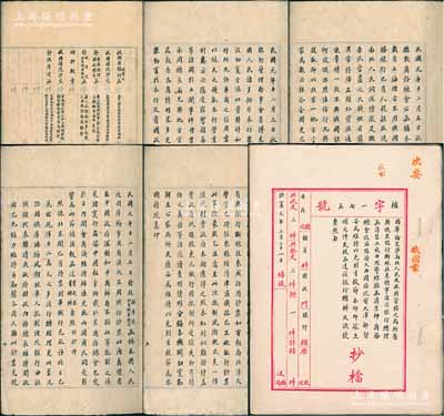 洪宪元年二月二十一日（1916年）北洋政府外交部通商司档案卷宗一册，内中共收录国务院、俄亚银行、俄驻库伦大使之往来公函等共6件，事为1912年蒙古在沙俄煽动下宣布“独立”，中国各地团体、商会等集体抵制华俄道胜银行，拒绝往来、拒用其钞票，故俄国请求设法维持该行等情；此乃研究华俄道胜银行行史之原始档案，极富史料价值；全卷毛笔书写，文字俊秀，保存甚佳，敬请预览